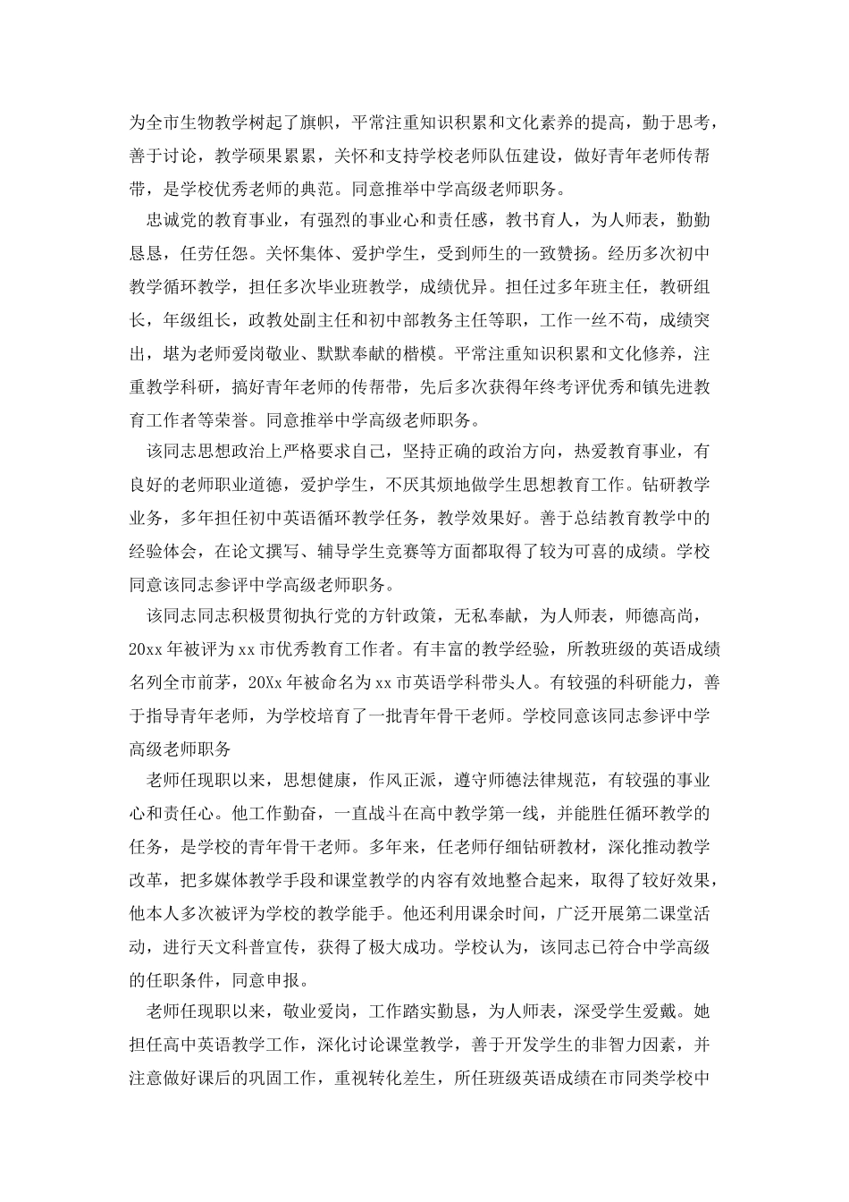中学教师晋升职称推荐评语大全_第2页