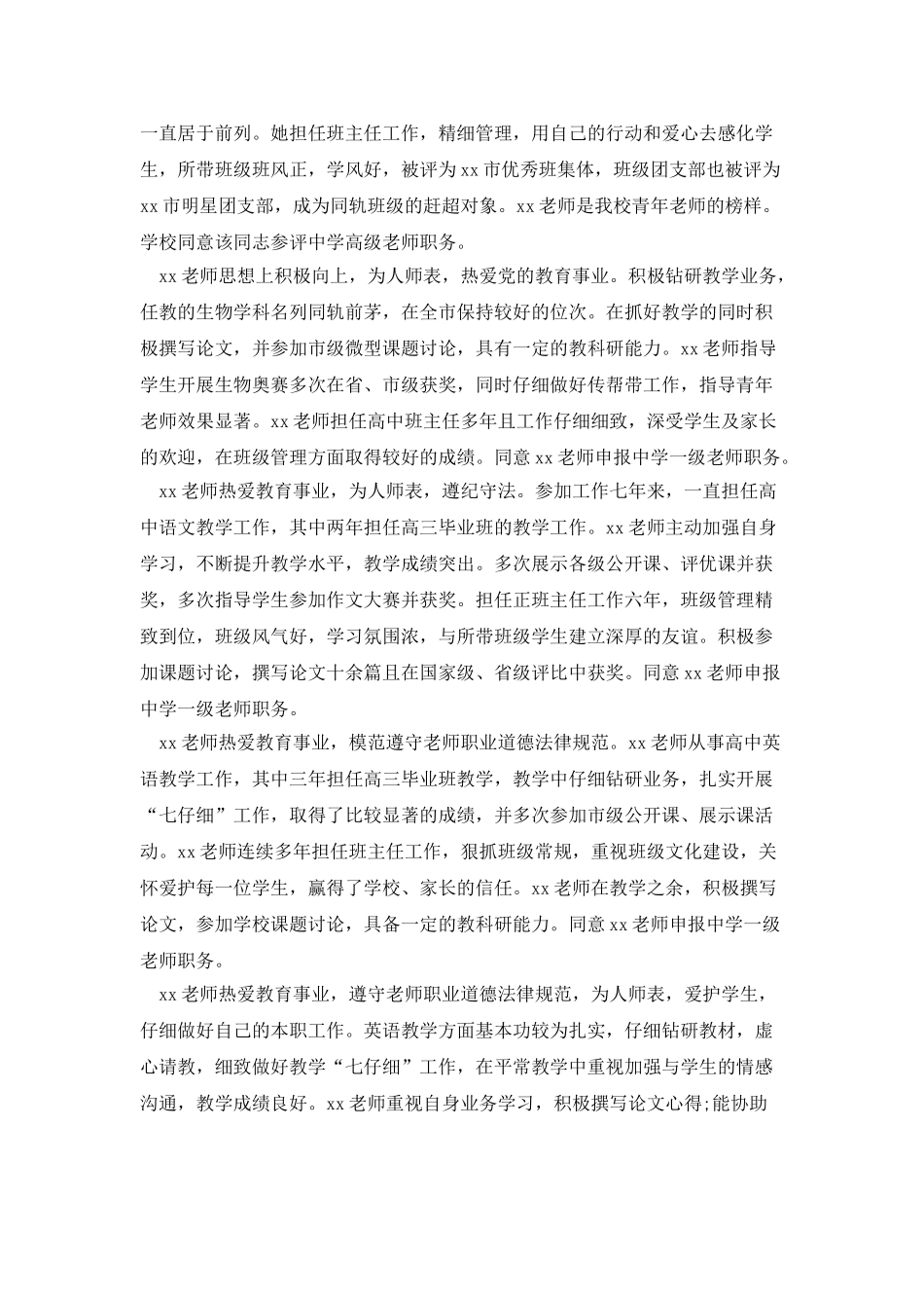 中学教师晋升职称推荐评语大全_第3页