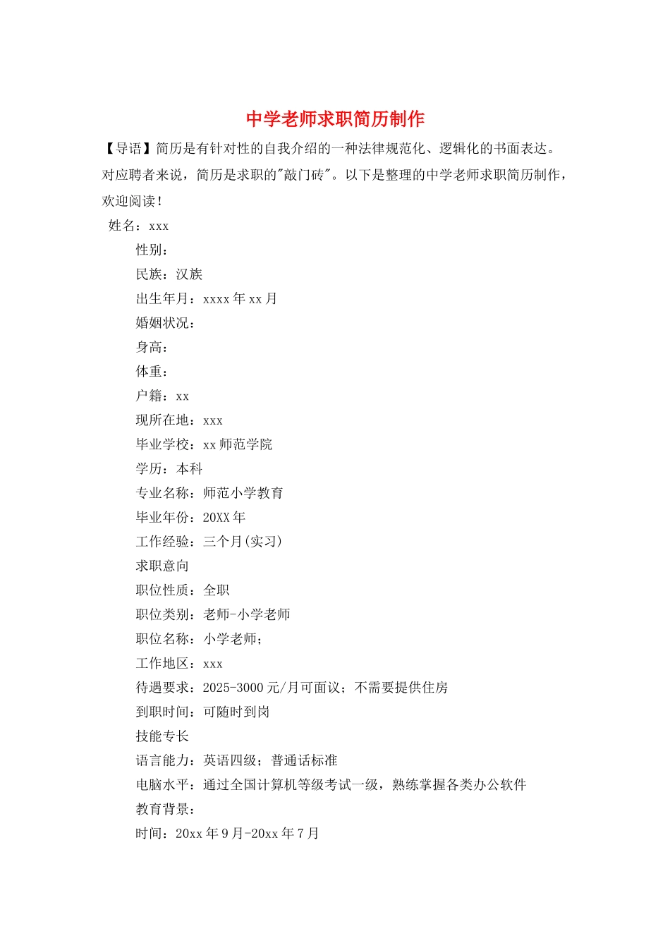 中学教师求职简历制作_第1页