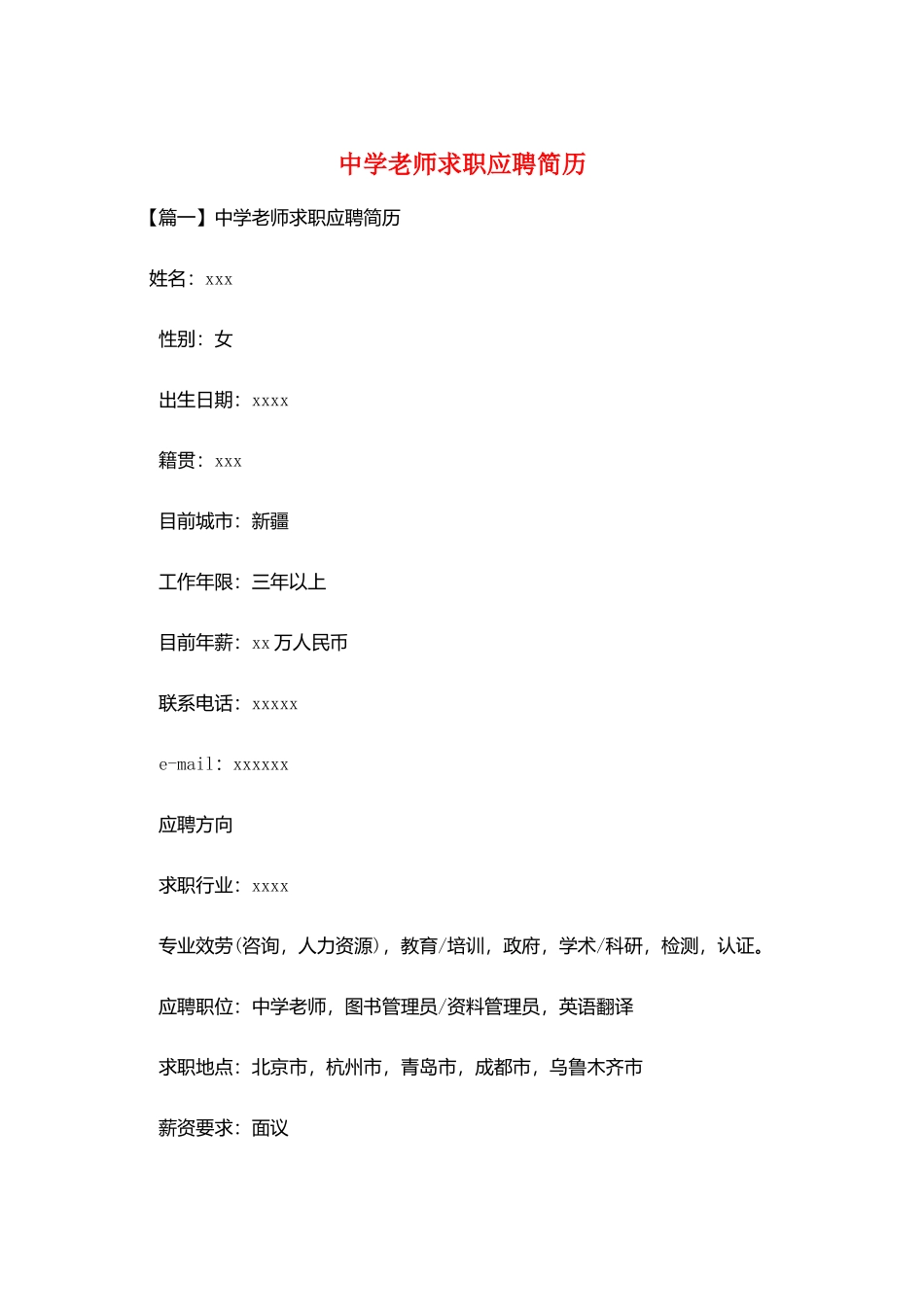 中学教师求职应聘简历_第1页