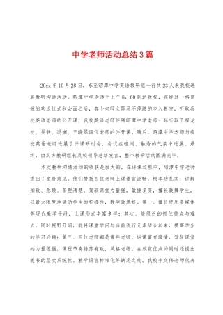 中学教师活动总结3篇