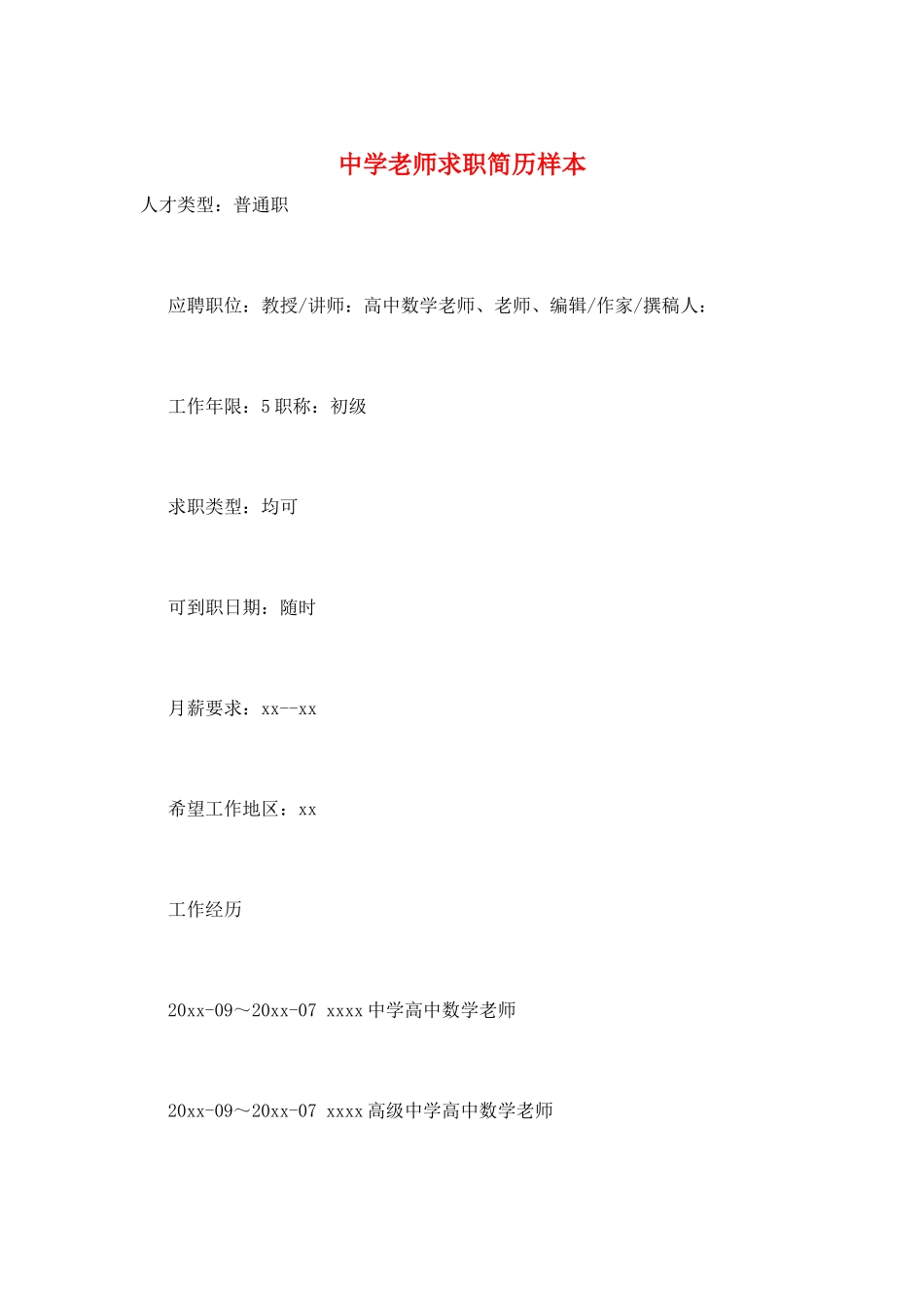 中学教师求职简历样本_第1页