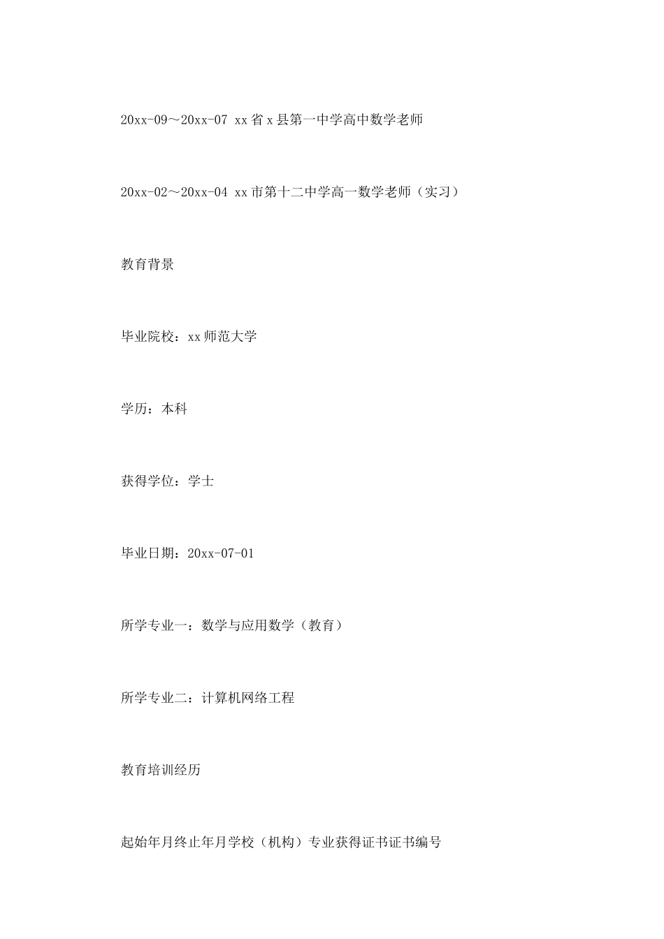中学教师求职简历样本_第2页