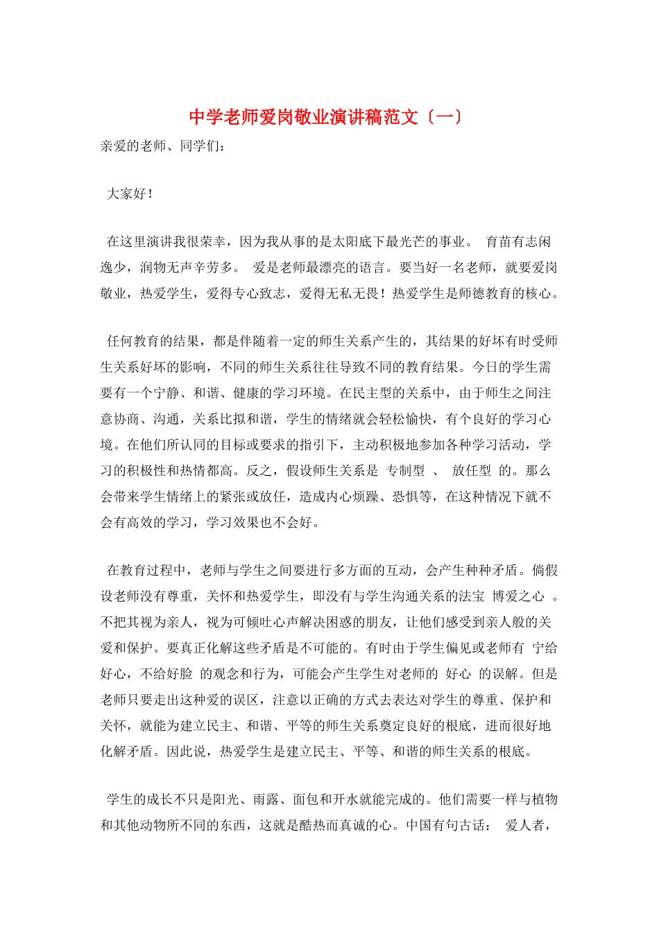 中学教师爱岗敬业演讲稿范文(一)_第1页