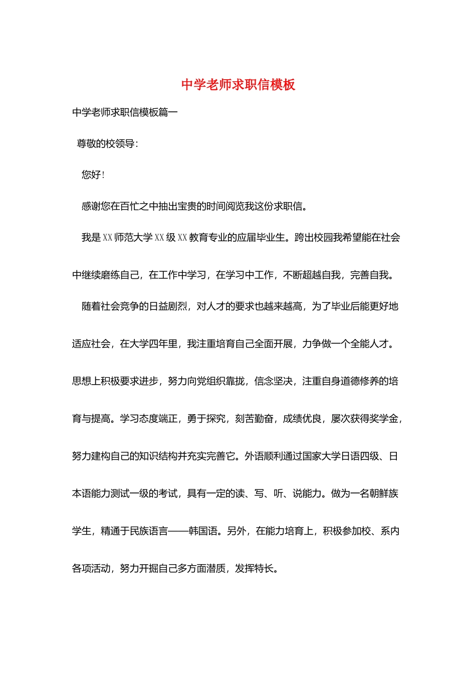中学教师求职信模板_第1页