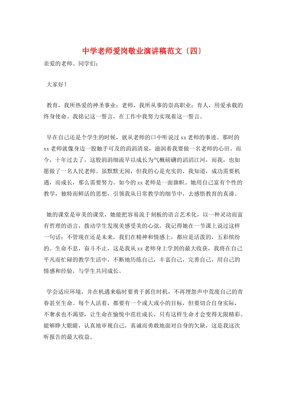 中学教师爱岗敬业演讲稿范文_第1页