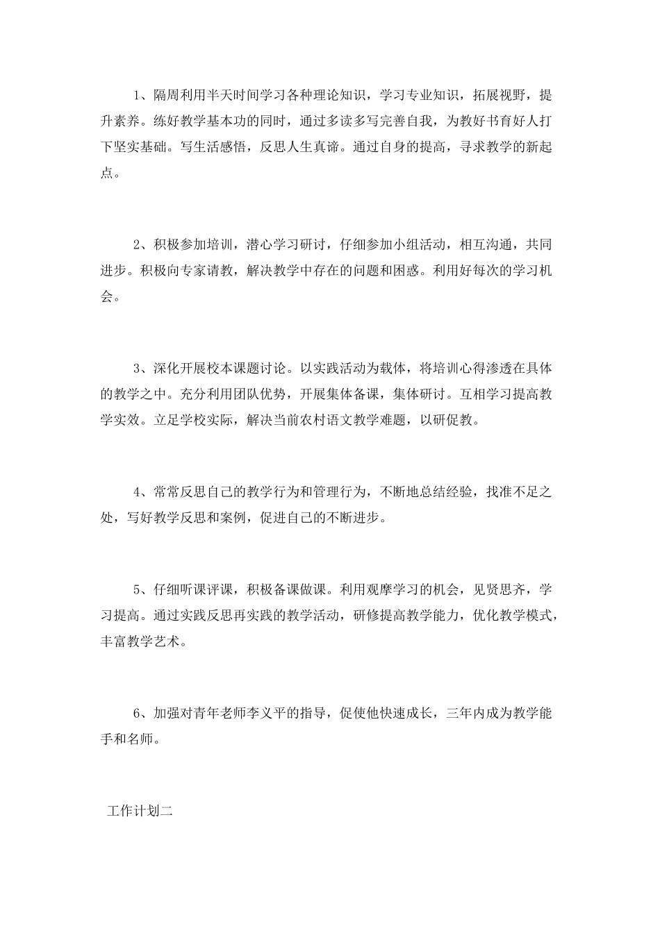 中学教师研修个人工作计划三篇_第3页