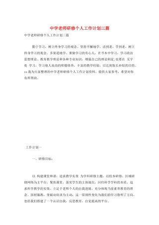中学教师研修个人工作计划三篇