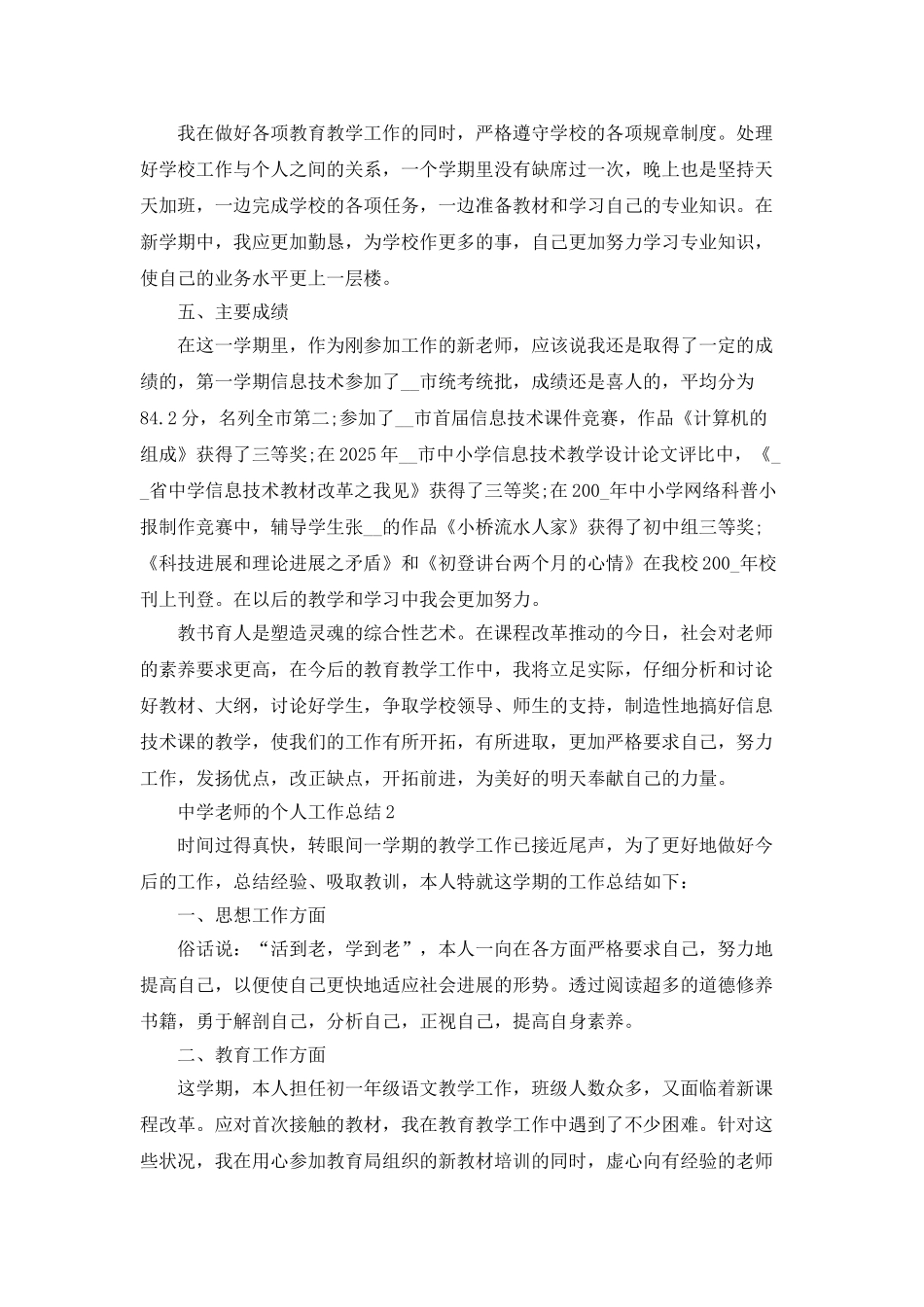 中学教师的个人工作总结5篇_第3页