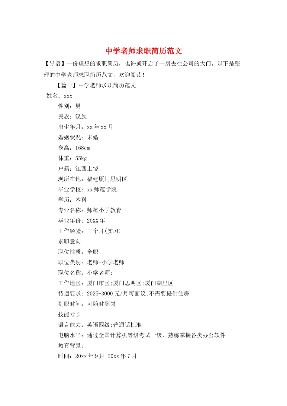 中学教师求职简历范文_第1页