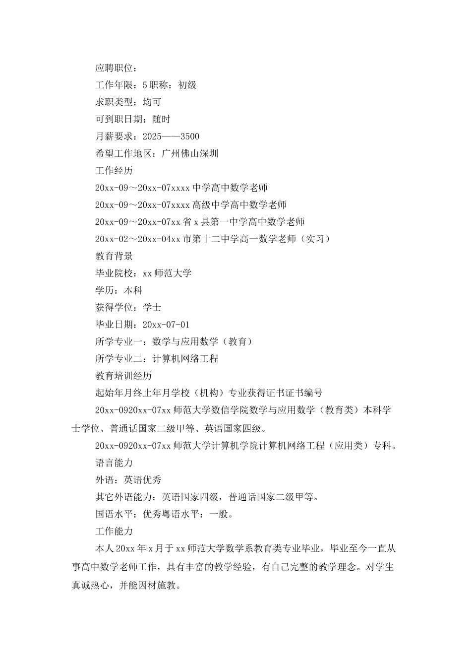 中学教师求职简历范文_第3页