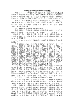 中学教师科学发展观学习心得体会