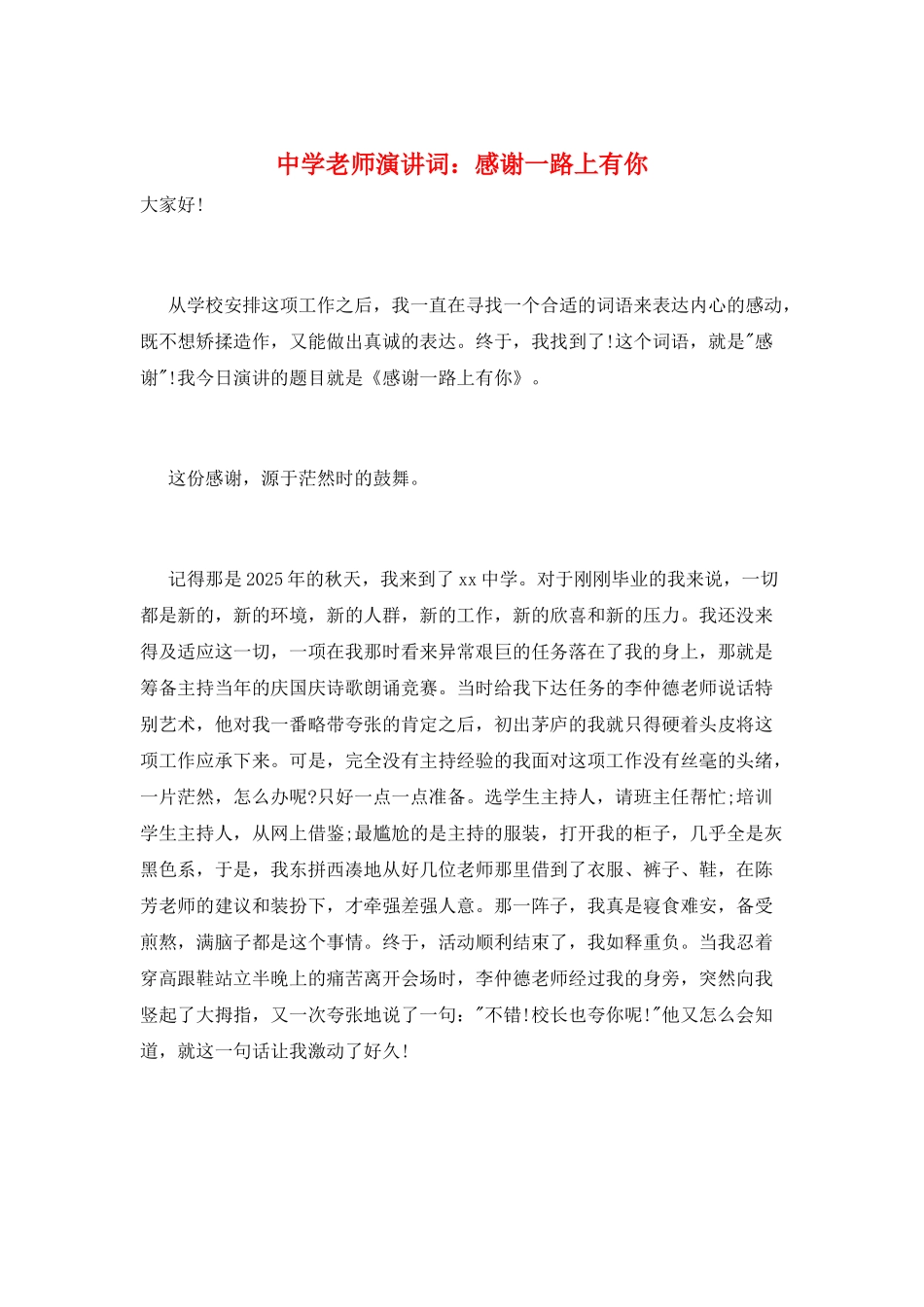 中学教师演讲词：感谢一路上有你_第1页