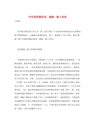 中学教师演讲词：感谢一路上有你