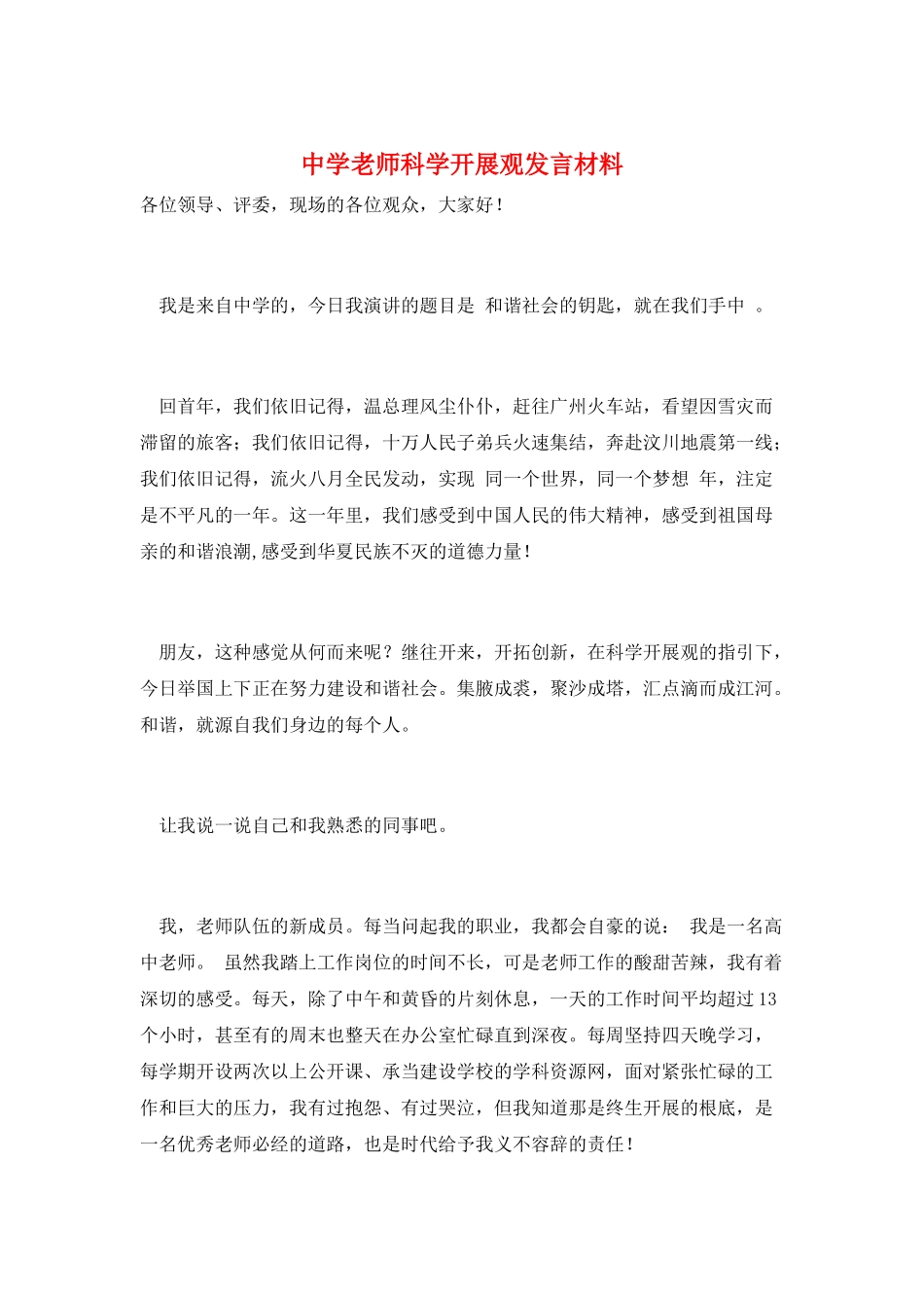 中学教师科学发展观发言材料_第1页