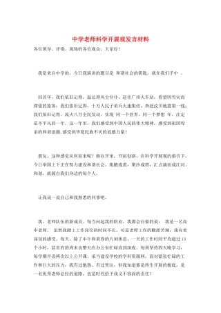 中学教师科学发展观发言材料