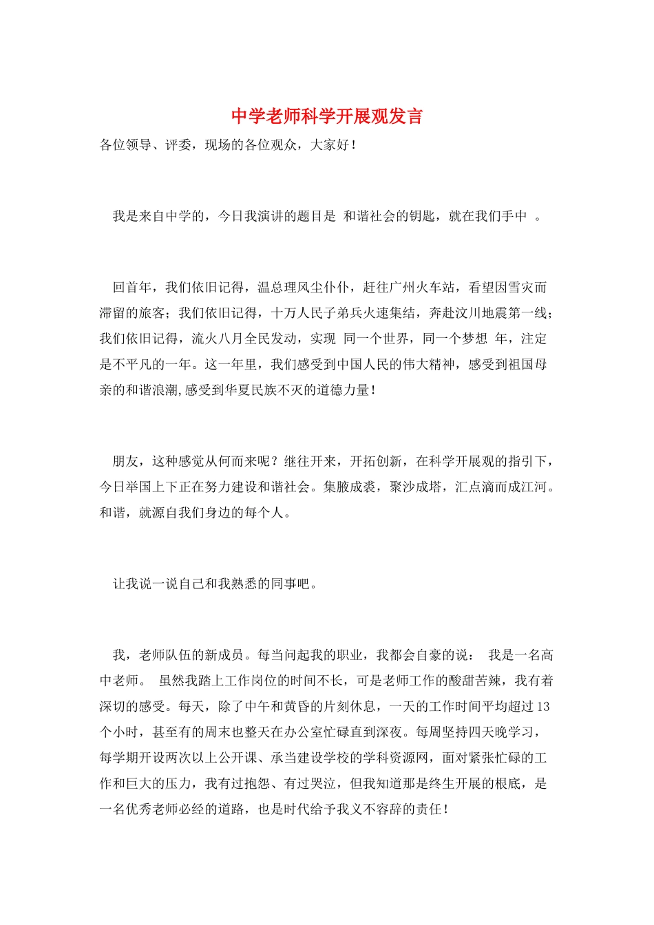 中学教师科学发展观发言_第1页