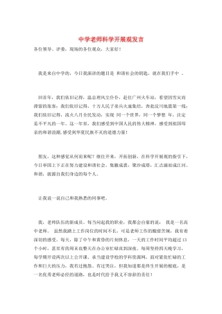 中学教师科学发展观发言