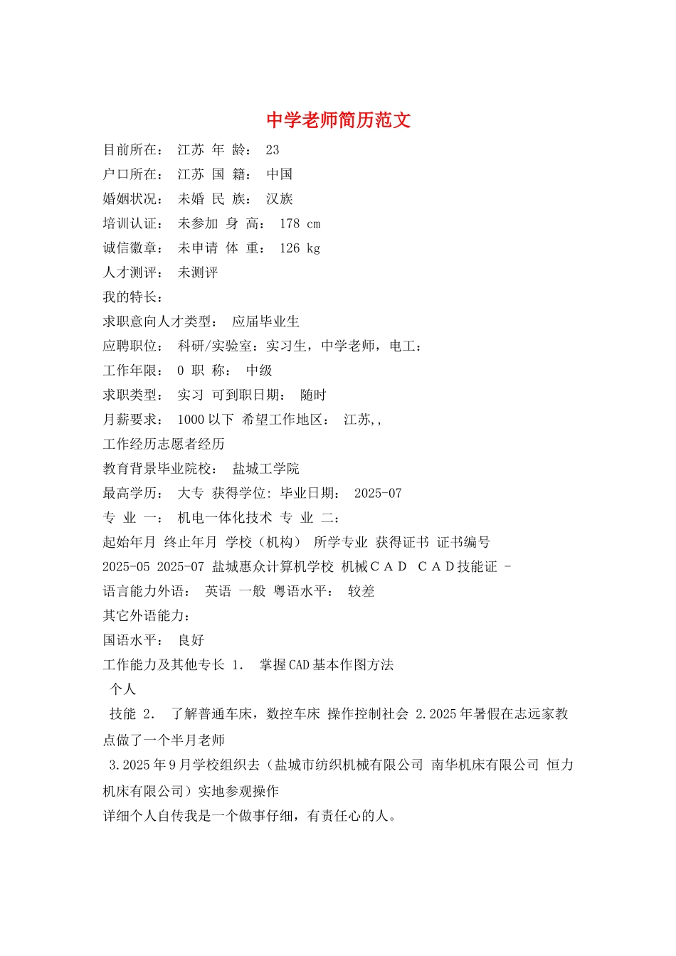 中学教师简历范文_第1页