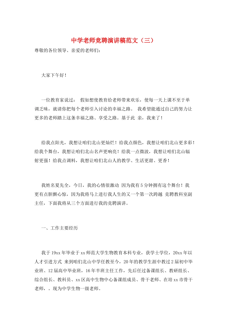 中学教师竞聘演讲稿范文_第1页