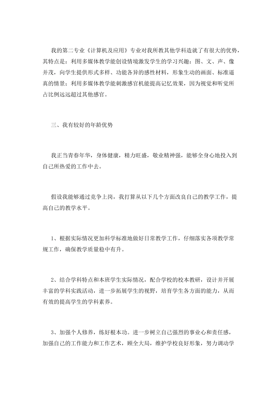 中学教师竞聘演讲稿范文(一)_第2页