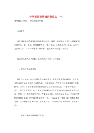 中学教师竞聘演讲稿范文(一)