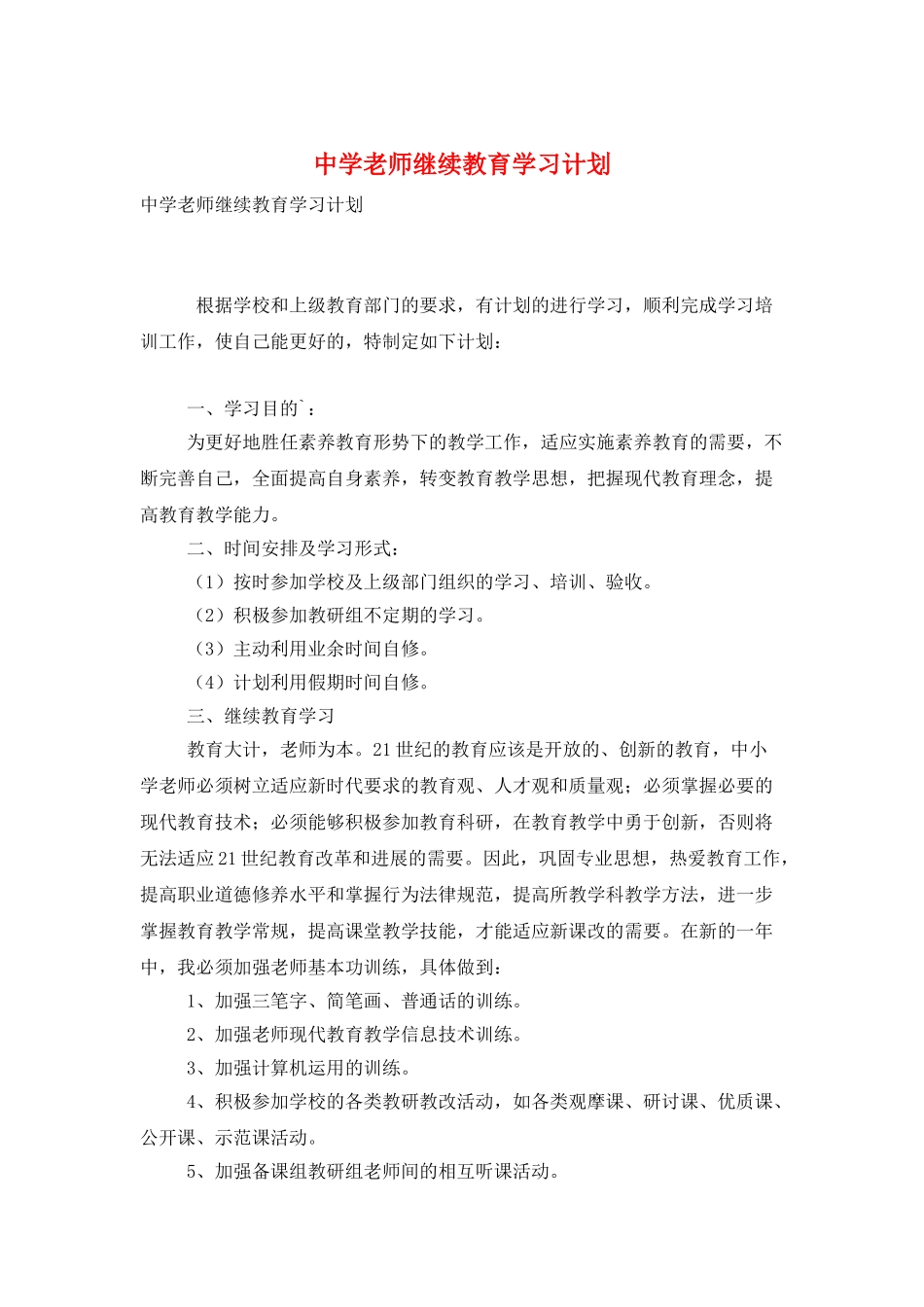 中学教师继续教育学习计划_第1页