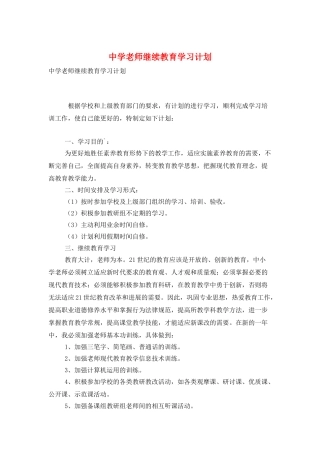 中学教师继续教育学习计划