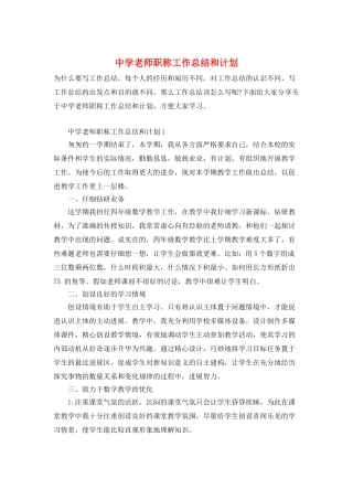 中学教师职称工作总结和计划
