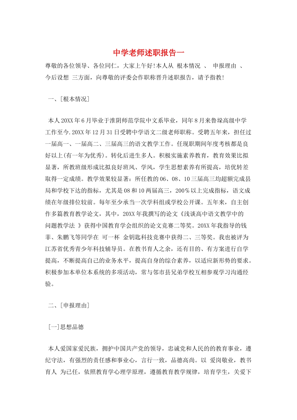 中学教师述职报告一_第1页