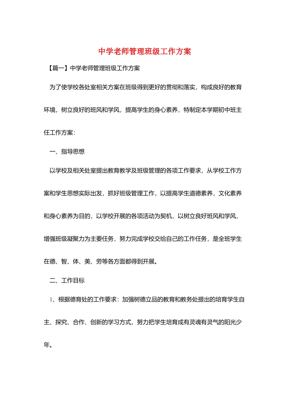 中学教师管理班级工作计划_第1页