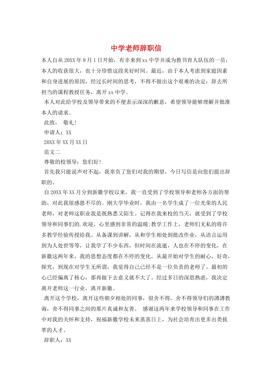 中学教师辞职信_第1页
