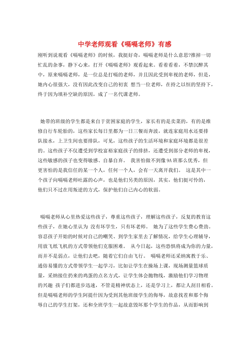 中学教师观看《嗝嗝老师》有感_第1页