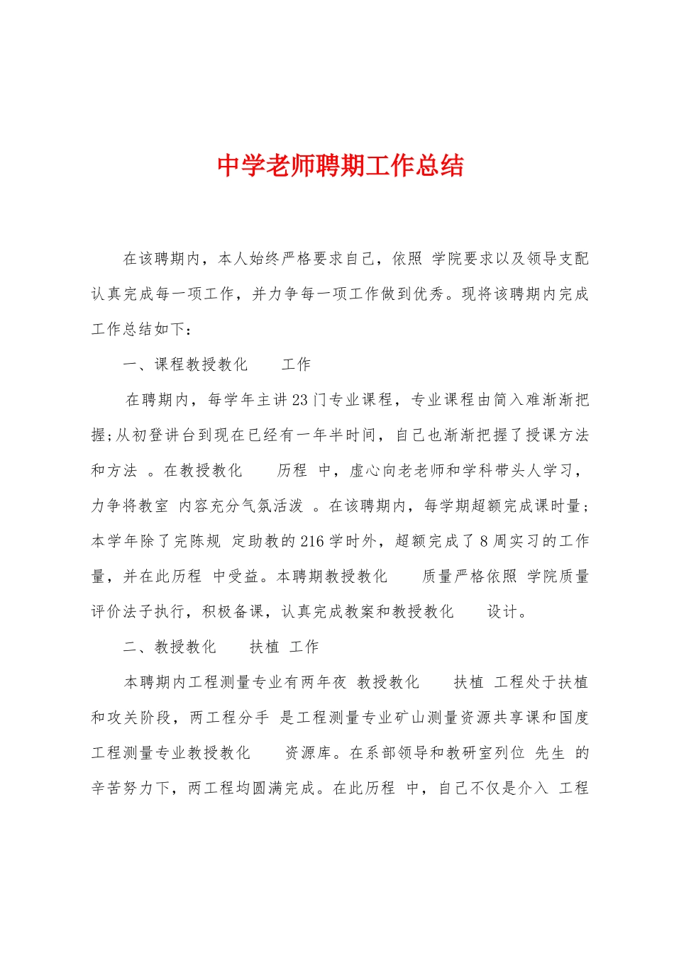 中学教师聘期工作总结_第1页