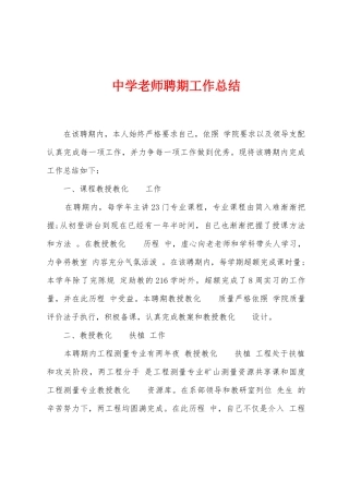 中学教师聘期工作总结