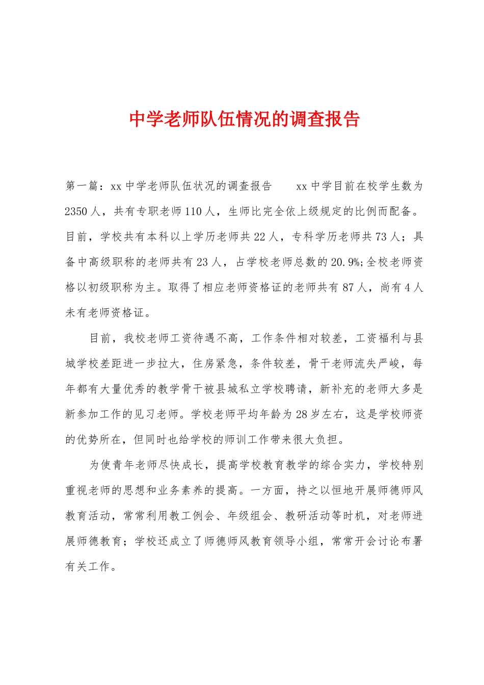中学教师队伍情况的调查报告_第1页