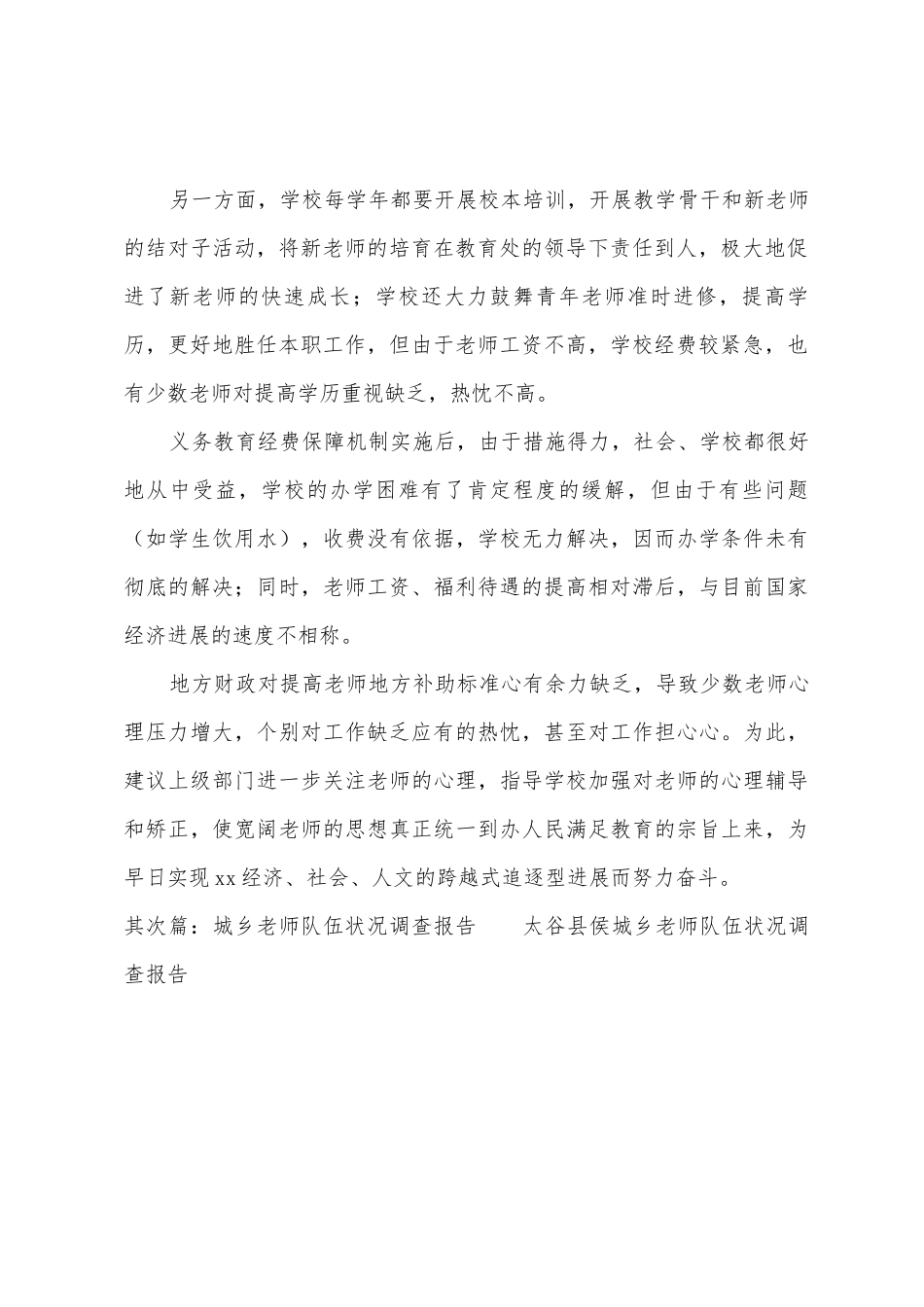 中学教师队伍情况的调查报告_第2页