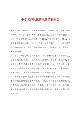 中学教师队伍情况的调查报告