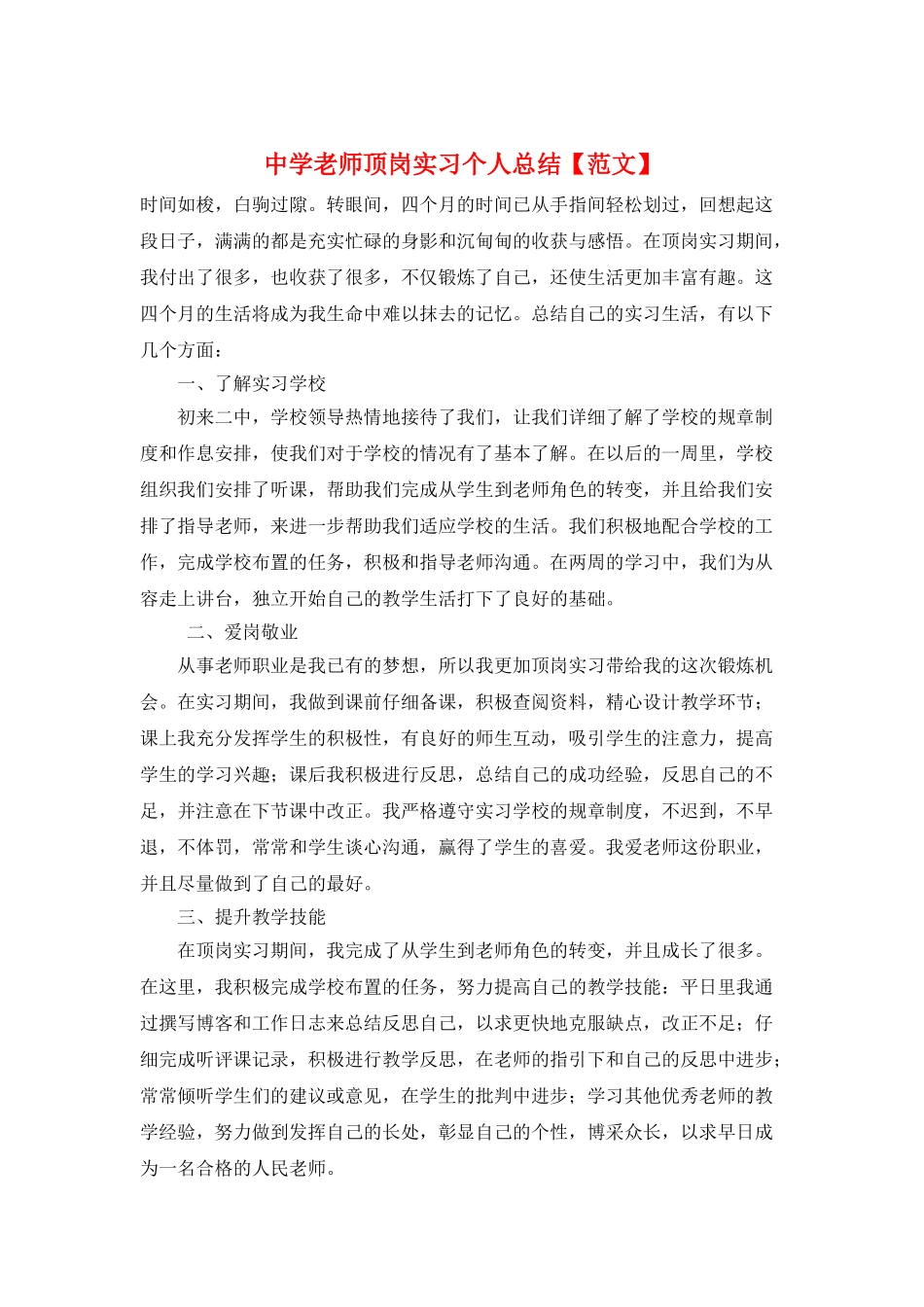 中学教师顶岗实习个人总结_第1页