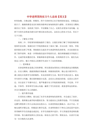 中学教师顶岗实习个人总结