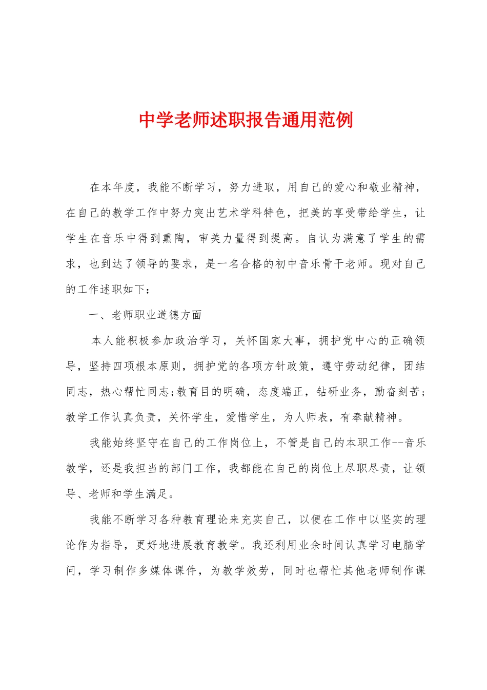 中学教师述职报告通用范例_第1页