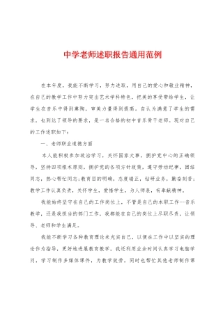 中学教师述职报告通用范例