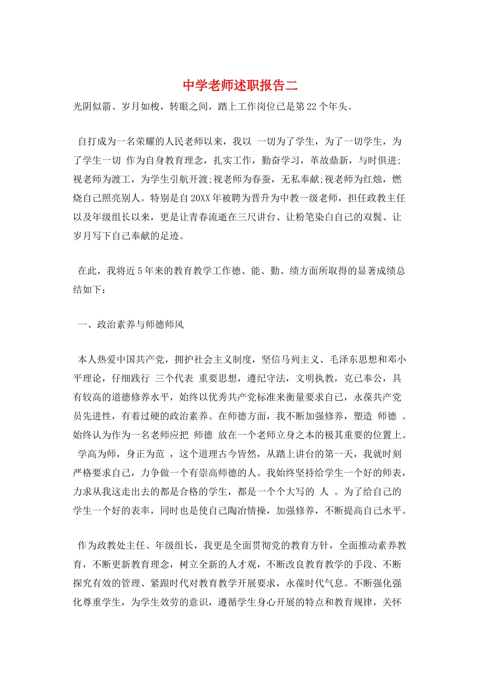 中学教师述职报告二_第1页