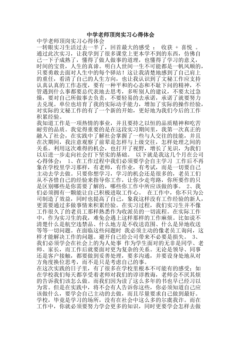 中学教师顶岗实习心得体会_第1页