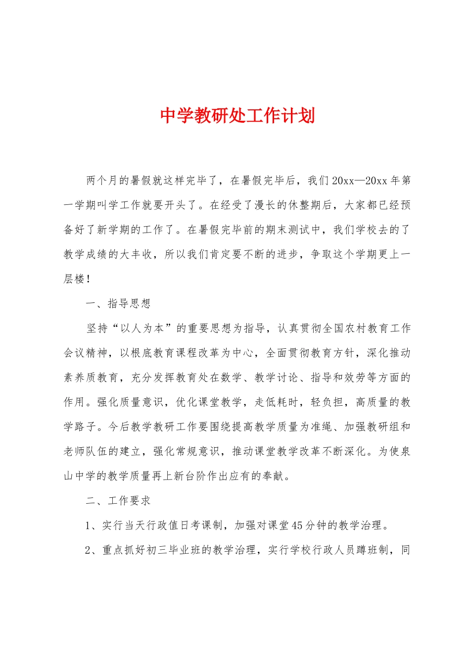 中学教研处工作计划_第1页