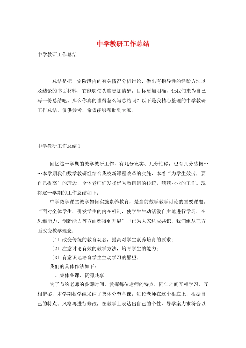 中学教研工作总结_第1页