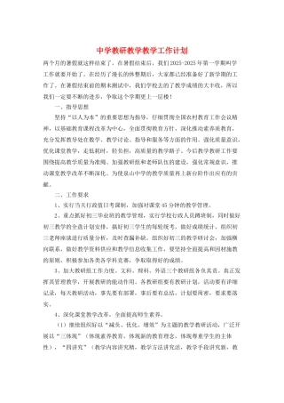 中学教研教学教学工作计划