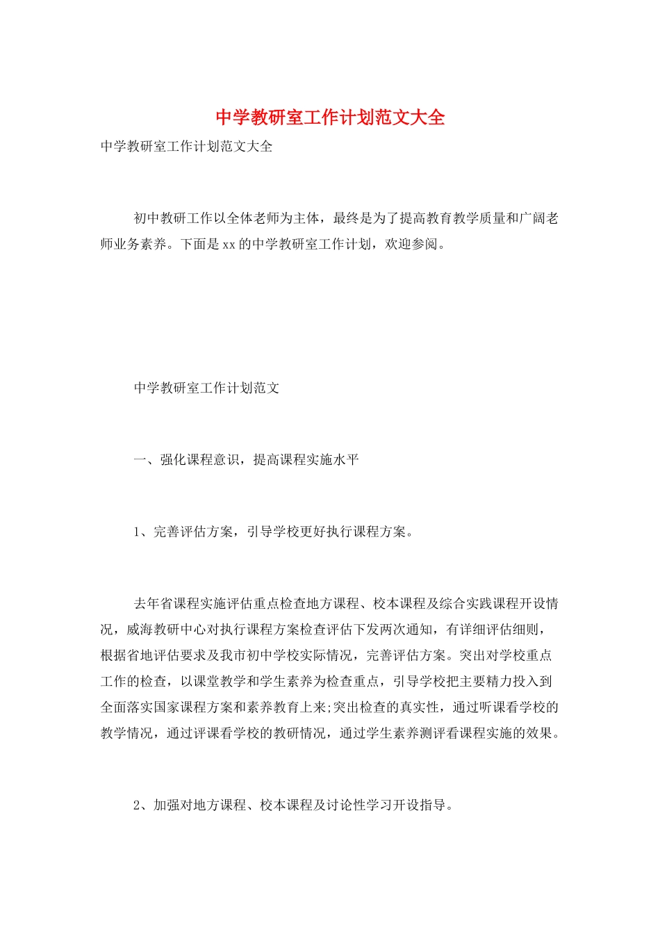 中学教研室工作计划范文大全_第1页