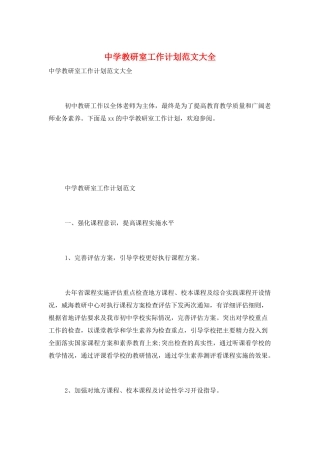 中学教研室工作计划范文大全
