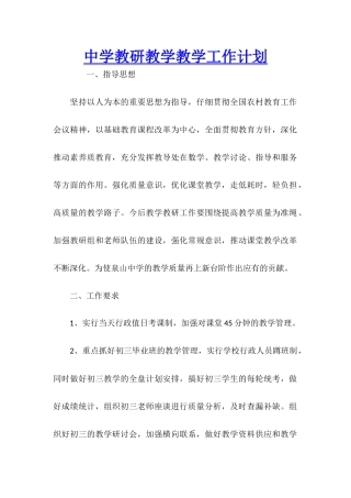 中学教研教学教学工作计划